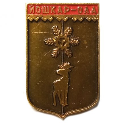 Значок Йошкар-Ола. Герб. Серия &quot;Разные&quot;