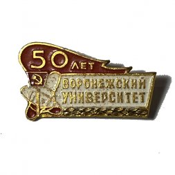 Значок Воронежский университет. 50 лет