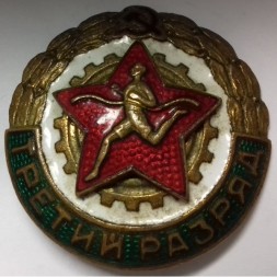 Знак "Третий разряд" Эмальерная фабрика М.Т.Х.