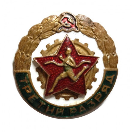 Знак СССР &quot;Третий разряд по бегу&quot; гайка Эмальерная фабрика МТХ