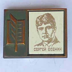 Значок. Серия "Стекло в обрамлении". Сергей Есенин 