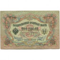Российская империя 3 рубля 1905 год - Коншин - Гр. Иванов - F