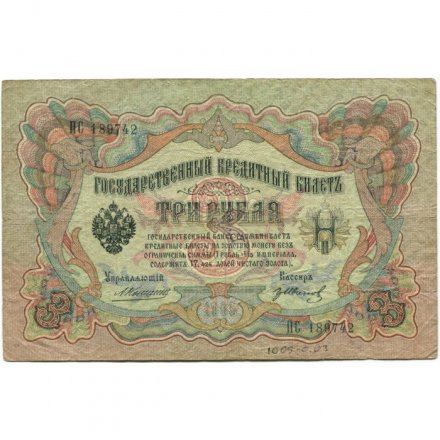 Российская империя 3 рубля 1905 год - Коншин - Гр. Иванов - F