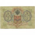 Российская империя 3 рубля 1905 год - Коншин - Гр. Иванов - F