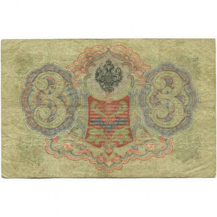 Российская империя 3 рубля 1905 год - Коншин - Гр. Иванов - F