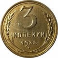 СССР 3 копейки 1938 год - XF+