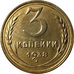 СССР 3 копейки 1938 год - XF+
