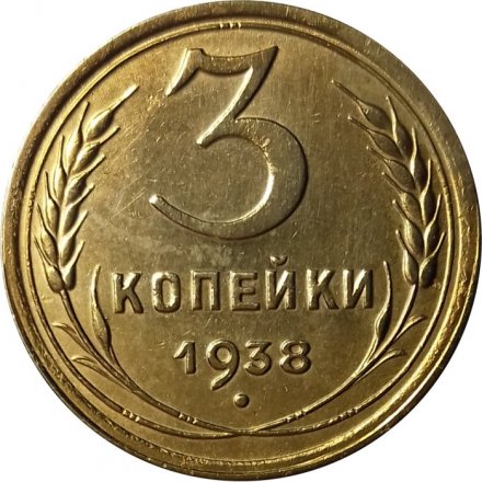 СССР 3 копейки 1938 год - XF+