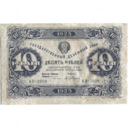 РСФСР 10 рублей 1923 год - первый выпуск - А.Сапунов - VF