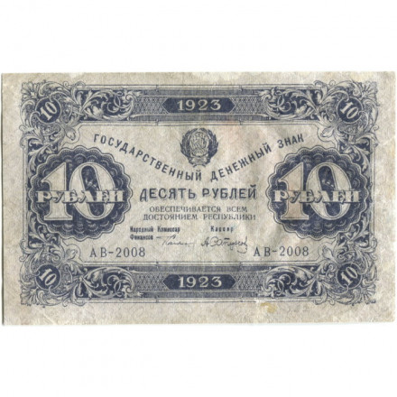 РСФСР 10 рублей 1923 год - первый выпуск - А.Сапунов - VF