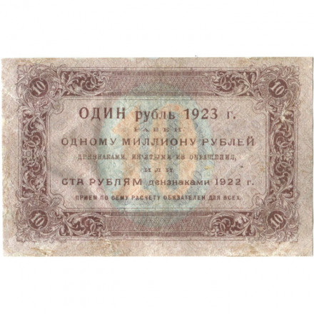 РСФСР 10 рублей 1923 год - первый выпуск - А.Сапунов - VF