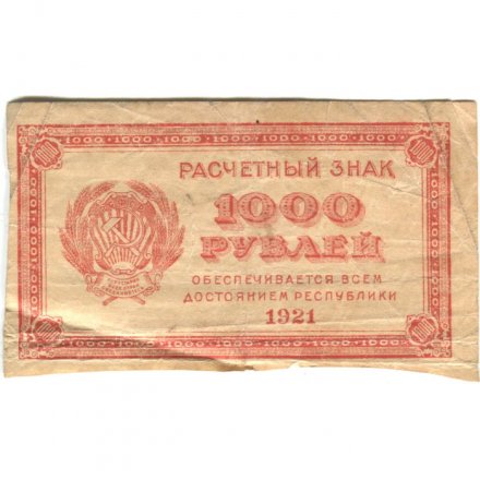 РСФСР 1000 рублей 1921 год - Водяной знак &quot;связанные звезды&quot; - F