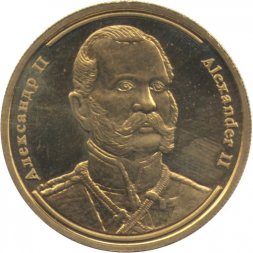 Жетон Александр II. Серия Императоры Российской Империи. СПМД