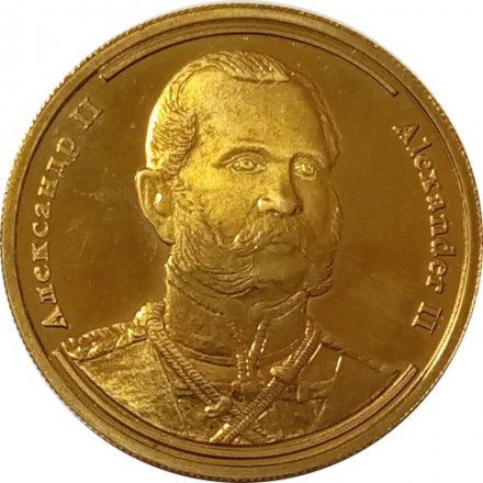 Жетон Александр II. Серия Императоры Российской Империи. СПМД