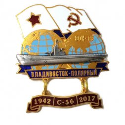 Знак Переход Владивосток-Полярный 1942-2017. ЭОН-19. С-56