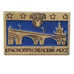 Значок Москва. Краснопресненский мост