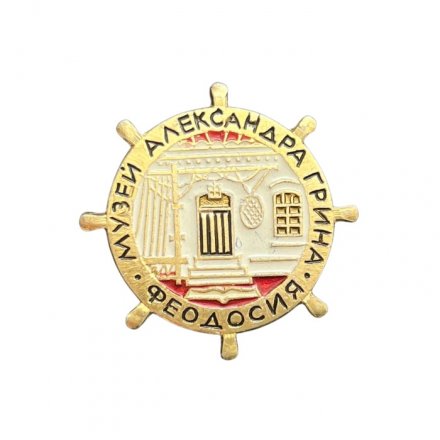 Значок Феодосия. Музей Александра Грина