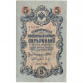 РСФСР 5 рублей 1909 год - серия от УА-044 до УБ-510, выпуск 1917-1918 год - Шипов - П.Барышев - VF