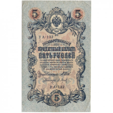РСФСР 5 рублей 1909 год - серия от УА-044 до УБ-510, выпуск 1917-1918 год - Шипов - П.Барышев - VF