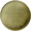 Медаль настольная &quot;Скульптурная группа на Аничковом мосту. Укротители коней&quot;, D-53 мм