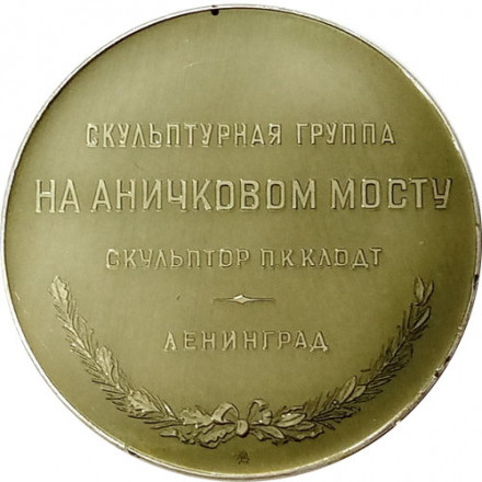 Медаль настольная &quot;Скульптурная группа на Аничковом мосту. Укротители коней&quot;, D-53 мм