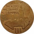 Настольная медаль Электрометаллокерамика г. Рига 1964 г.
