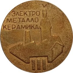 Настольная медаль Электрометаллокерамика г. Рига 1964 г.