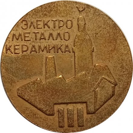 Настольная медаль Электрометаллокерамика г. Рига 1964 г.
