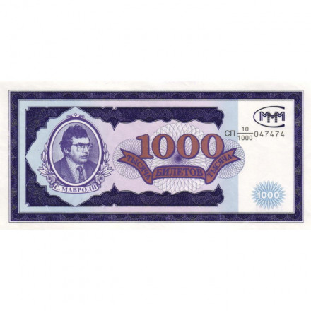 Банкнота 1000 билетов МММ 1994 год - Первый выпуск - С. Мавроди - UNC