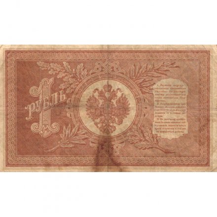 Временное правительство 1 рубль 1898 год - серия НА128-НБ310, 1917 год выпуска - Шипов - Стариков - F