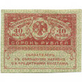 Временное правительство 40 рублей 1917 год - ХF+