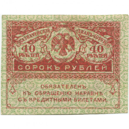 Временное правительство 40 рублей 1917 год - ХF+
