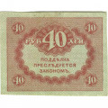 Временное правительство 40 рублей 1917 год - ХF+