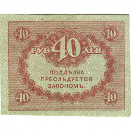 Временное правительство 40 рублей 1917 год - ХF+