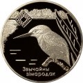 Беларусь 1 рубль 2008 год - Заказник «Липичанская пуща». Зимородок