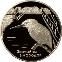 Беларусь 1 рубль 2008 год - Заказник «Липичанская пуща». Зимородок