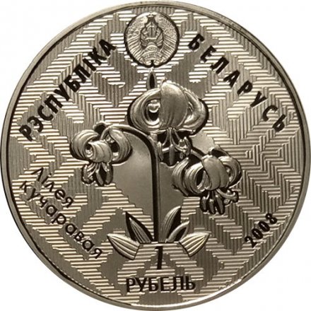 Беларусь 1 рубль 2008 год - Заказник «Липичанская пуща». Зимородок