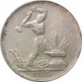 СССР Один полтинник 1925 год (ПЛ) - VF-