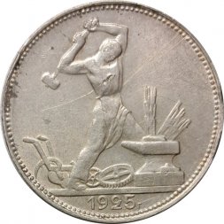 СССР Один полтинник 1925 год (ПЛ) - VF-
