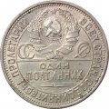 СССР Один полтинник 1925 год (ПЛ) - VF-