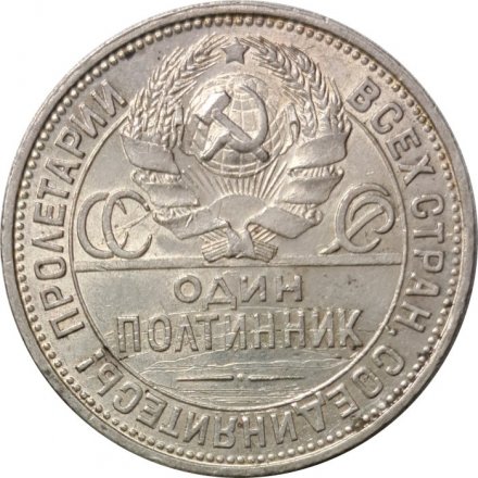 СССР Один полтинник 1925 год (ПЛ) - VF-