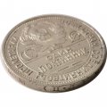 СССР Один полтинник 1925 год (ПЛ) - VF-