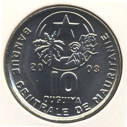Монета Мавритания 10 угий 2003 год