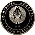 Беларусь 1 рубль 2005 год - Гродно
