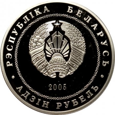 Беларусь 1 рубль 2005 год - Гродно