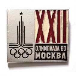 Значок XXII Олимпиада 80 Москва