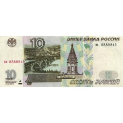 Россия 10 рублей 1997 год - без модификации - VF