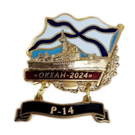 Знак Океан-2024. Р-14