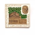 Значок Мемориальный дом-музей К.Э. Циолковского. Калуга