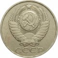 СССР 50 копеек 1980 год - F